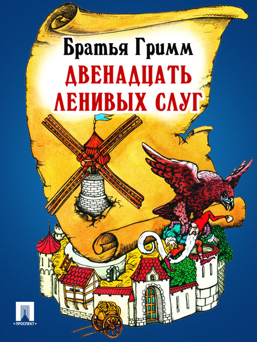 Title details for Двенадцать ленивых слуг by Братья Гримм - Available